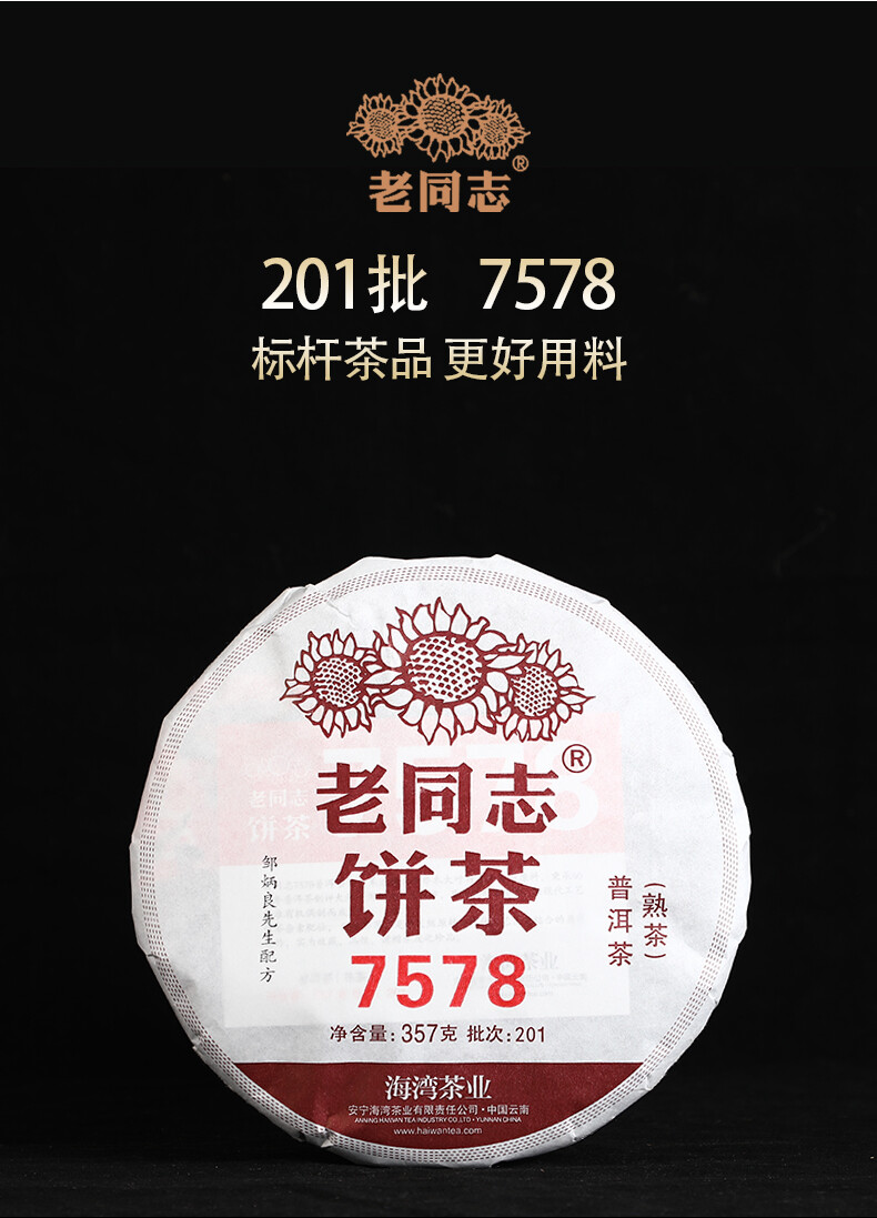2020 LaoTongZhi 7578 Batch 201 Ripe Puer Yunnan Old Comrade Haiwan Shu Pu’er Tea