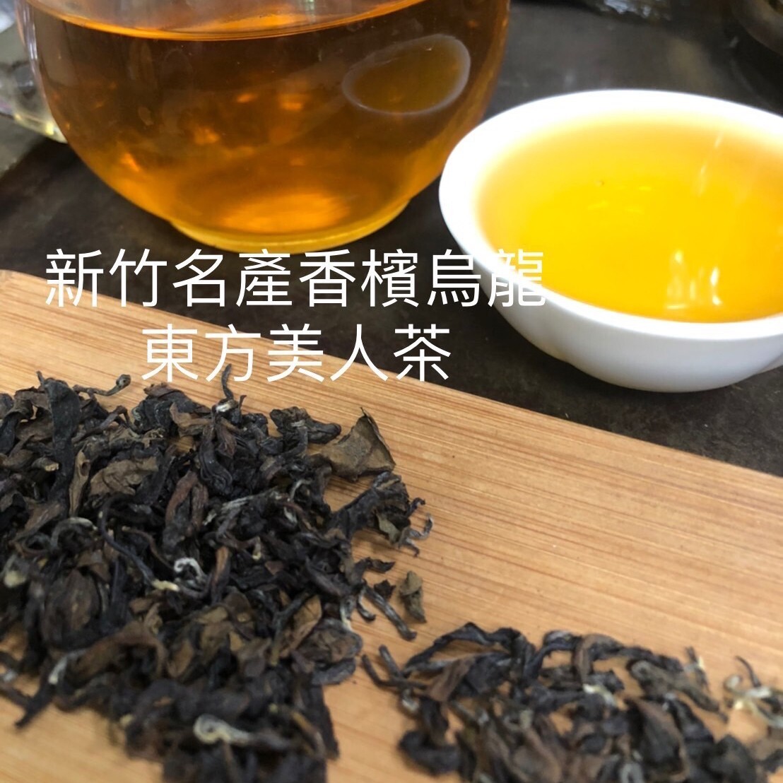 台灣特色茶 青心大冇-東方美人茶 75g*4