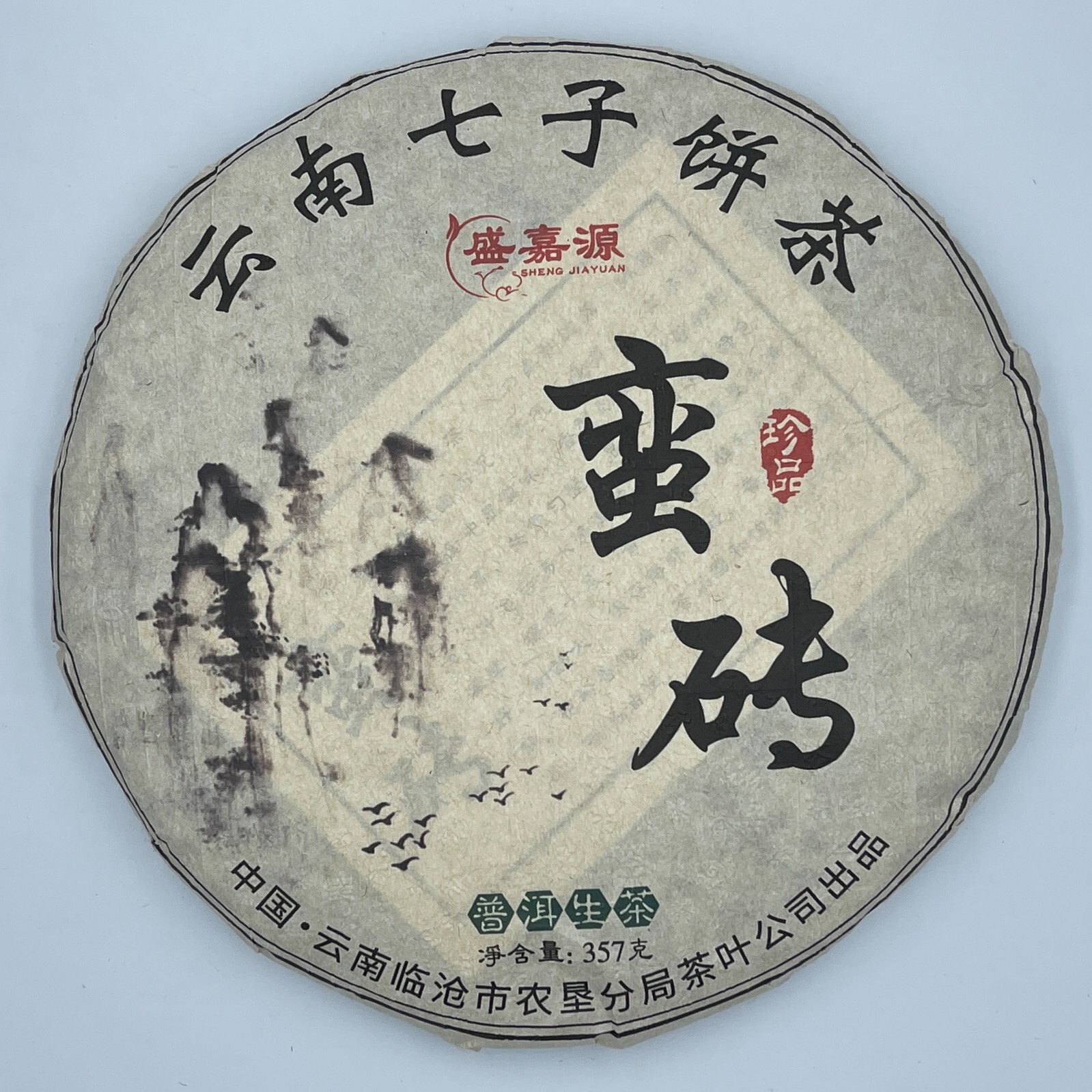 Pu-erh 普洱,2008,盛嘉源 SHENG JIA YUAN,蠻磚 pretty brick,357g,Raw