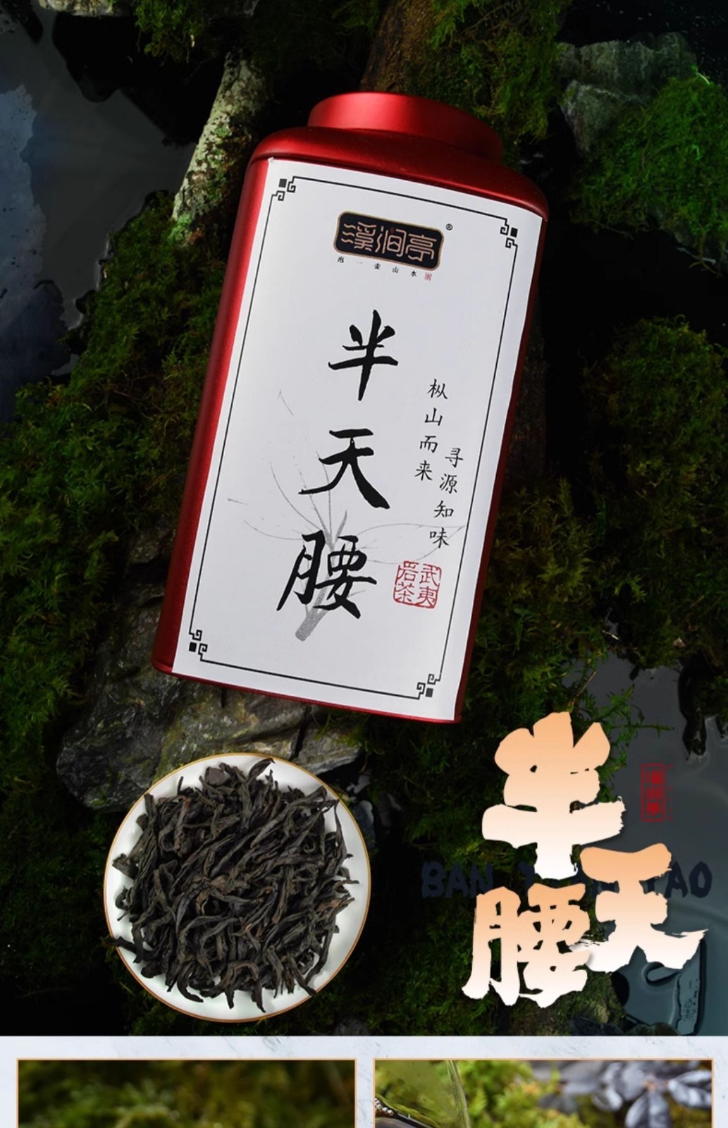 武夷岩茶,铁罗汉,半天腰,水金龟,白鸡冠,125g*4