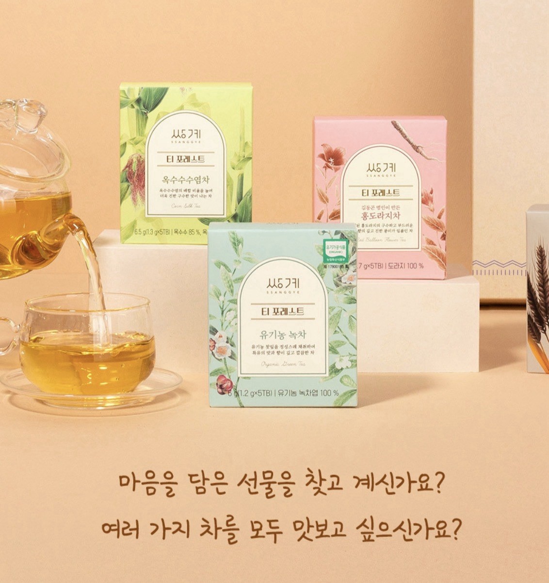 Korean Premium Herbal Tea Gift Box 9 Flavors – SSANGGYE Tea Forest Collection