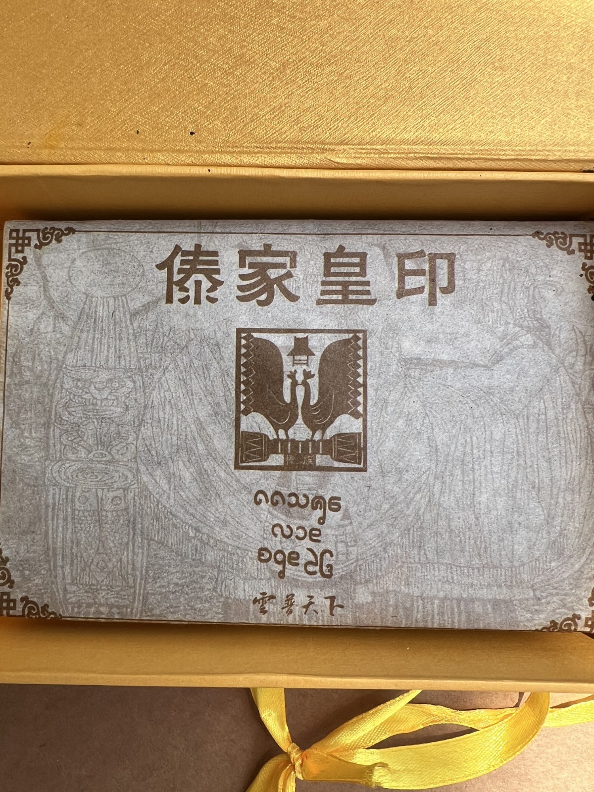 233g Chinese Pu’er Tea Brick 云南普洱茶砖 云普天下 傣家皇印 Old Stock