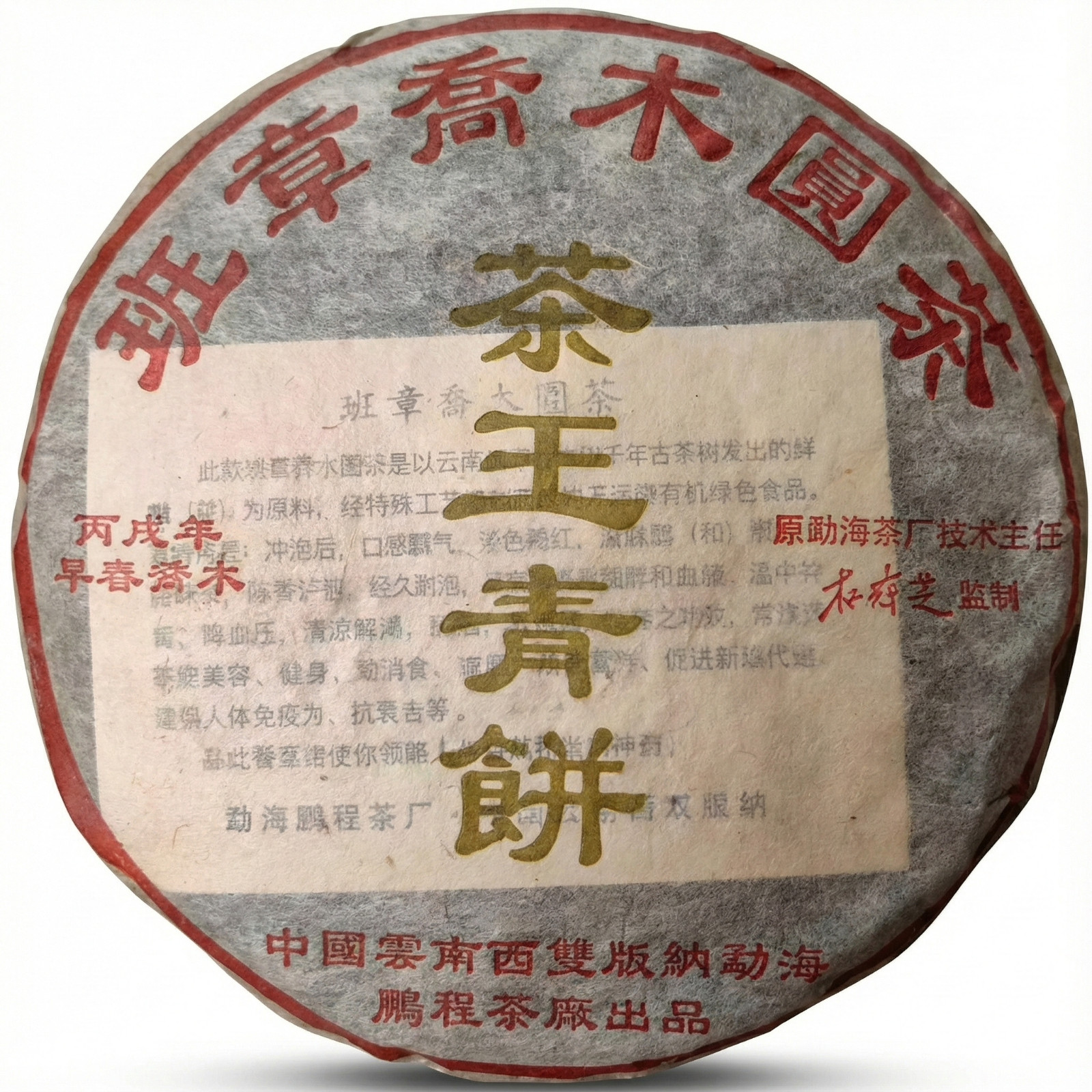 2006 Vintage Banzhang Arbor Raw Puerh Tea Cake,200g