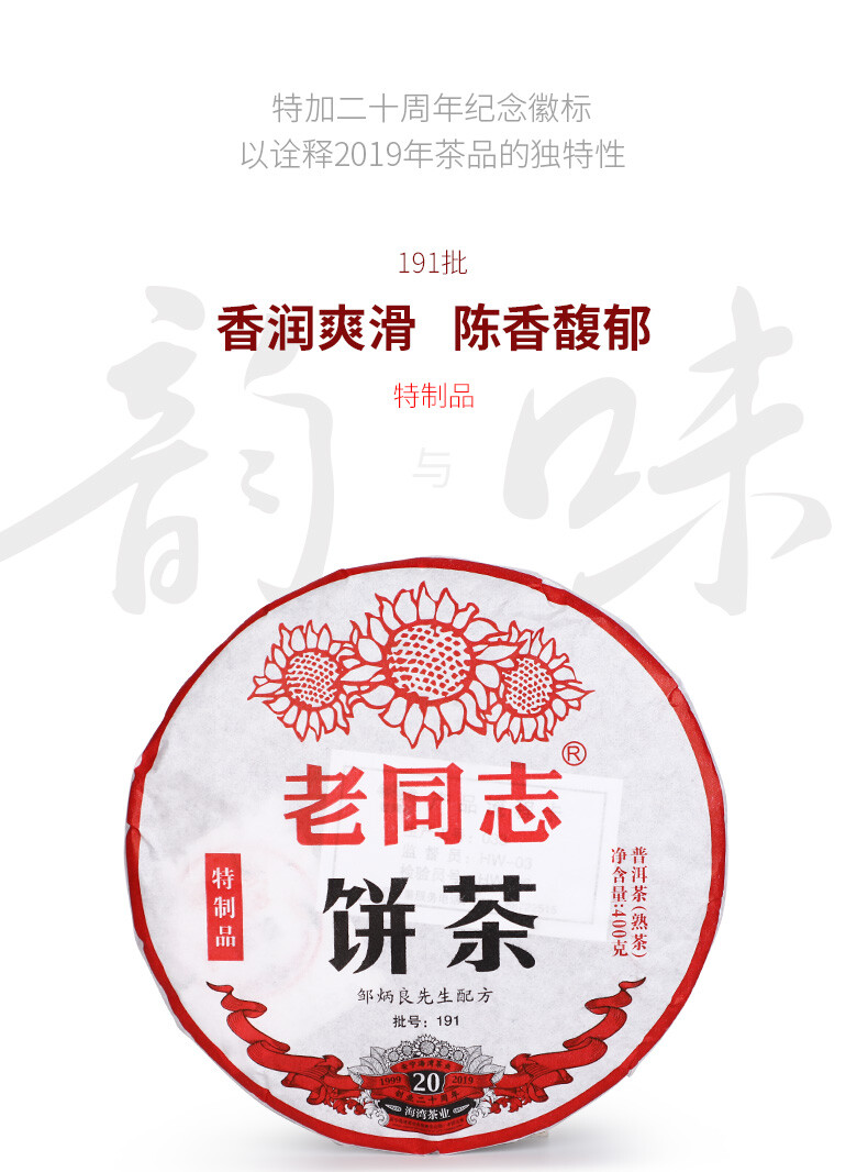 2019 Haiwan Old Comrade Specialty Made Batch 191 Shu Puerh Ripe Puer Tea 400g