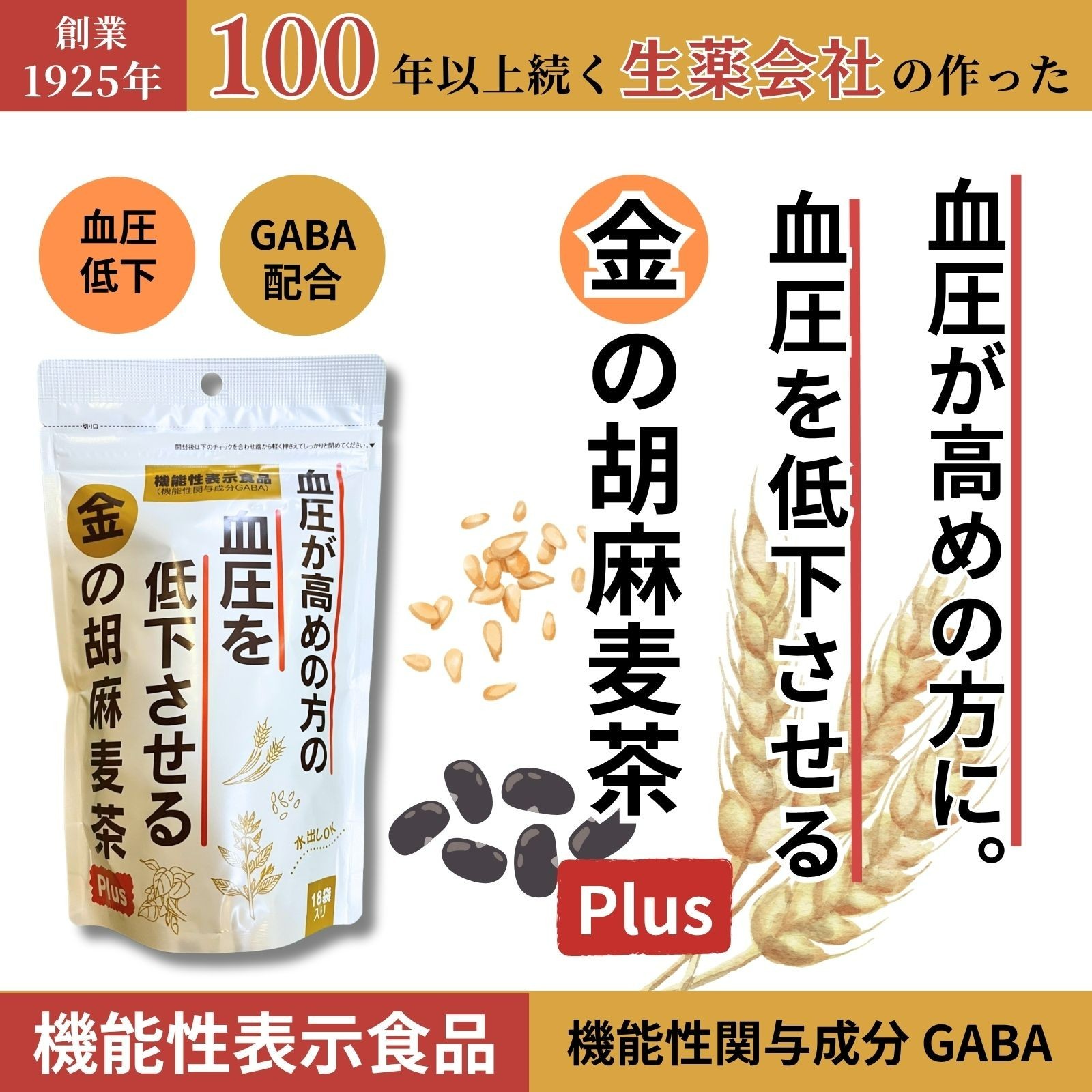 【機能性表示食品】金の胡麻麦茶 90g(5g×18袋) １個 小川生薬 血圧が高めの方の血圧を低下させる