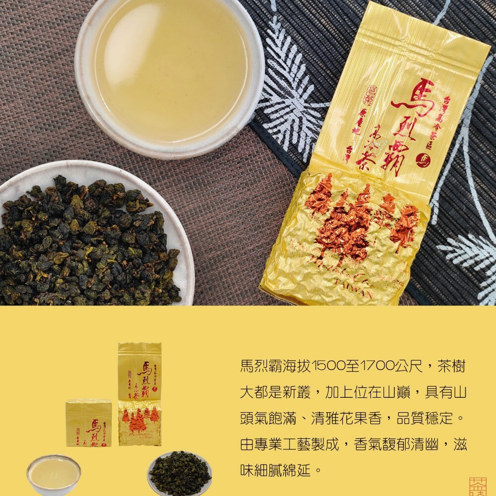 台灣特色茶 梨山馬烈霸冷甜厚實烏龍茶 75gx4