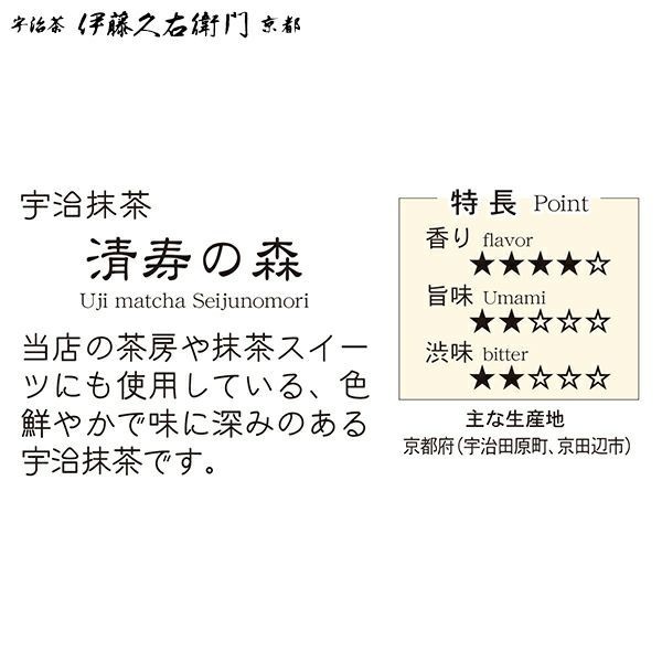Itohkyuemon Uji Seiju no Mori Matcha Powder 20g – Premium Uji Japanese Green Tea