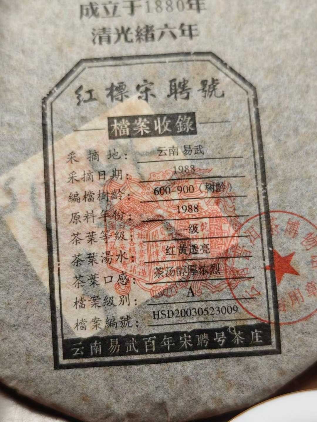 2003 Vintage Raw Puerh Tea Cake 357g – Song Pin Hao (Red Label)
