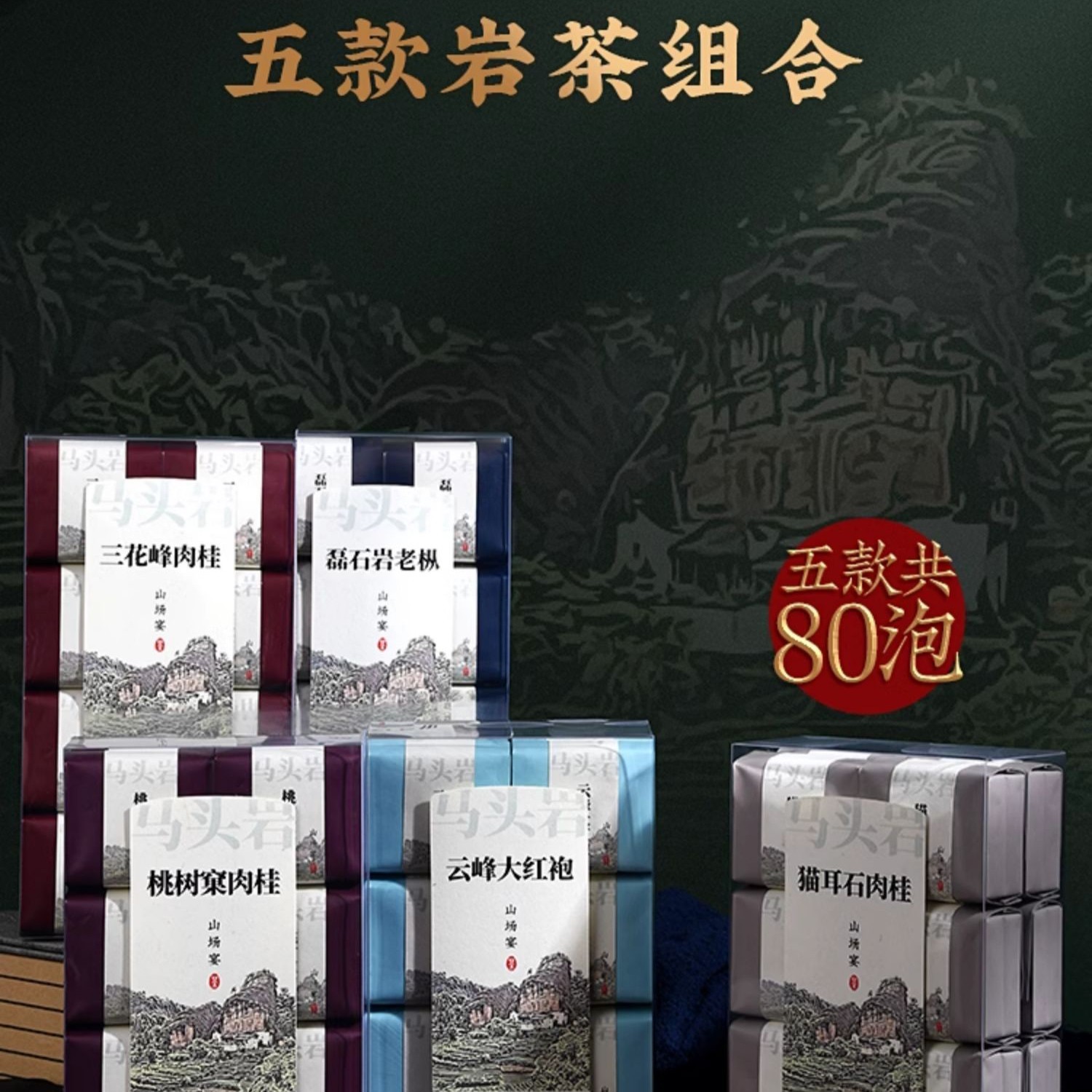武夷岩茶,四大名叢,五大山場,武夷山大红袍茶葉,133g*5