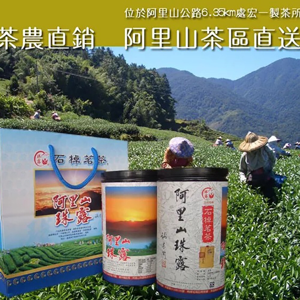 台灣特色茶 宏一製茶 阿里山石卓茶區 600g