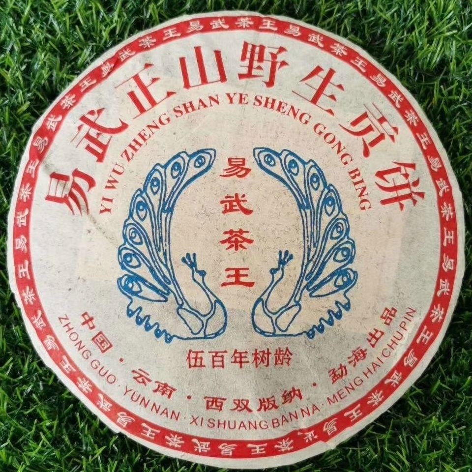 2013 Puer Raw Tea Yi Wu Zheng Shan Ye Sheng Gong Bing Yunnan Puerh Tea Aged 357g