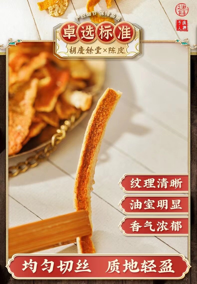 Hu Qing Yu Tang Health Tea Nourishing Throat Dried tangerine peel 胡庆余堂干陳皮橘子皮130g