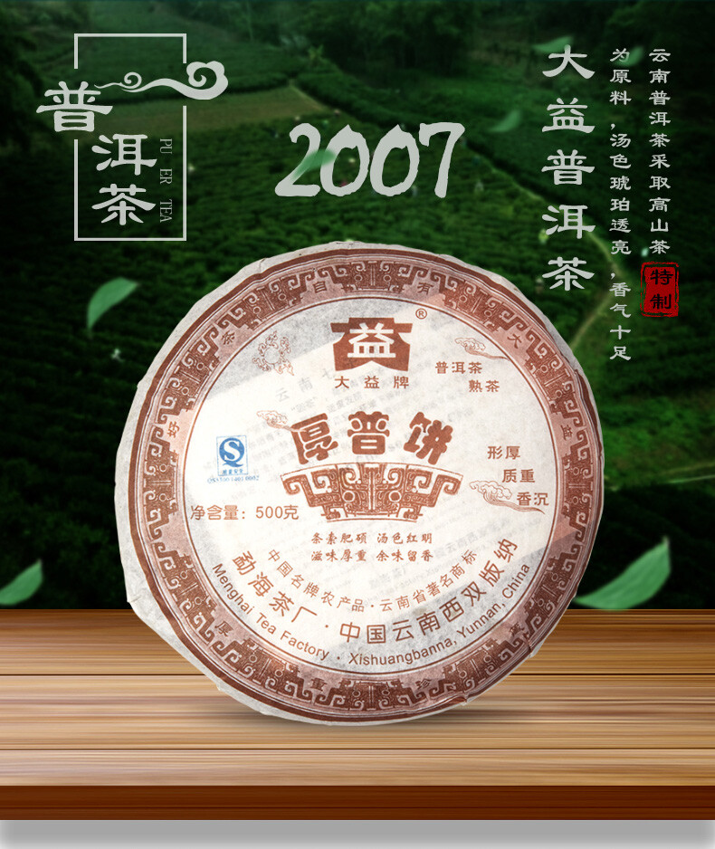 Hou Pu Bing * 2007 701 Yunnan Menghai Dayi High Grade Ripe Pu’er Tea Cake 500g