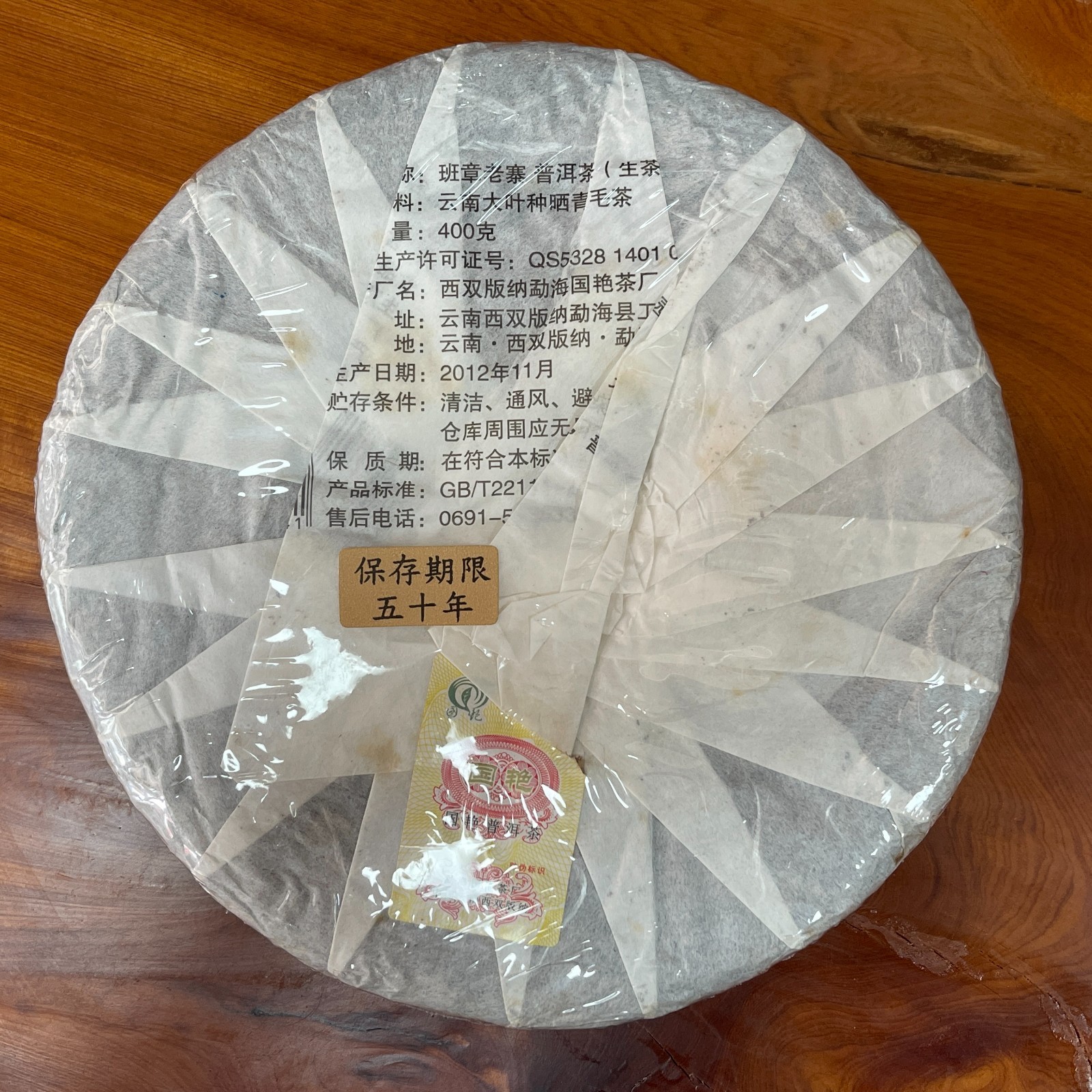 2012 Guoyan Banzhang Laozhai Ancient Tree Raw Pu-erh Tea 400g