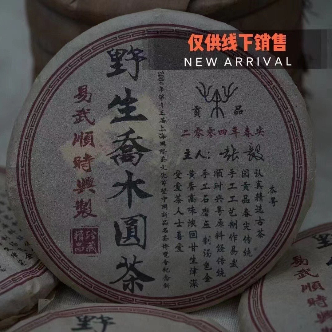 Pu-Erh tea,2004,易武順時興野生喬木圓茶 Yiwu Shun Shixing,Wild Tree Round Tea,357g,Raw