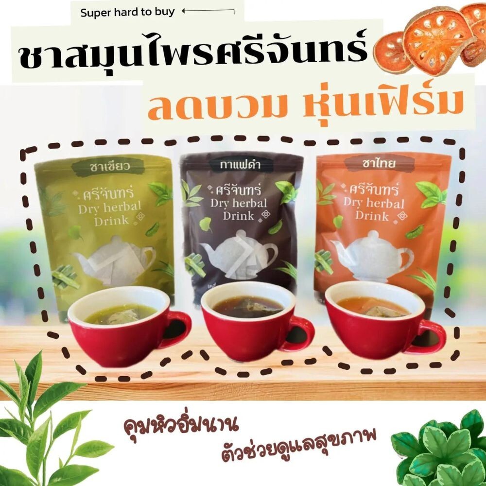 Gift set Srichand Green Tea, Thai Tea, Black Coffee, Herbal Tea, 1 set 3 bag.