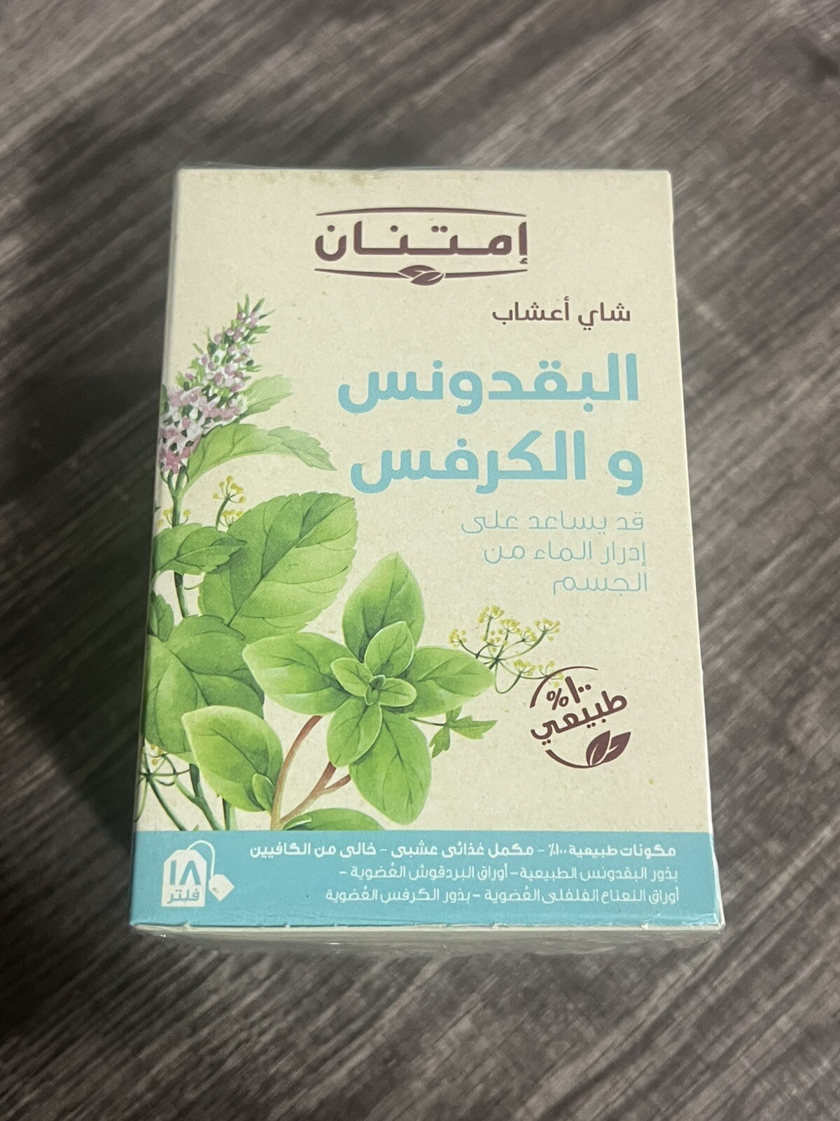 Imtenan organic Parsley Celery Tea 100% organic 1 Pack شاي امتنان بقدونس و كرفس
