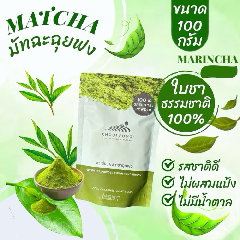 Choui Fong Matcha Green Tea Powder Lattes Smoothies Baked Goods Bakery 100 g. x4