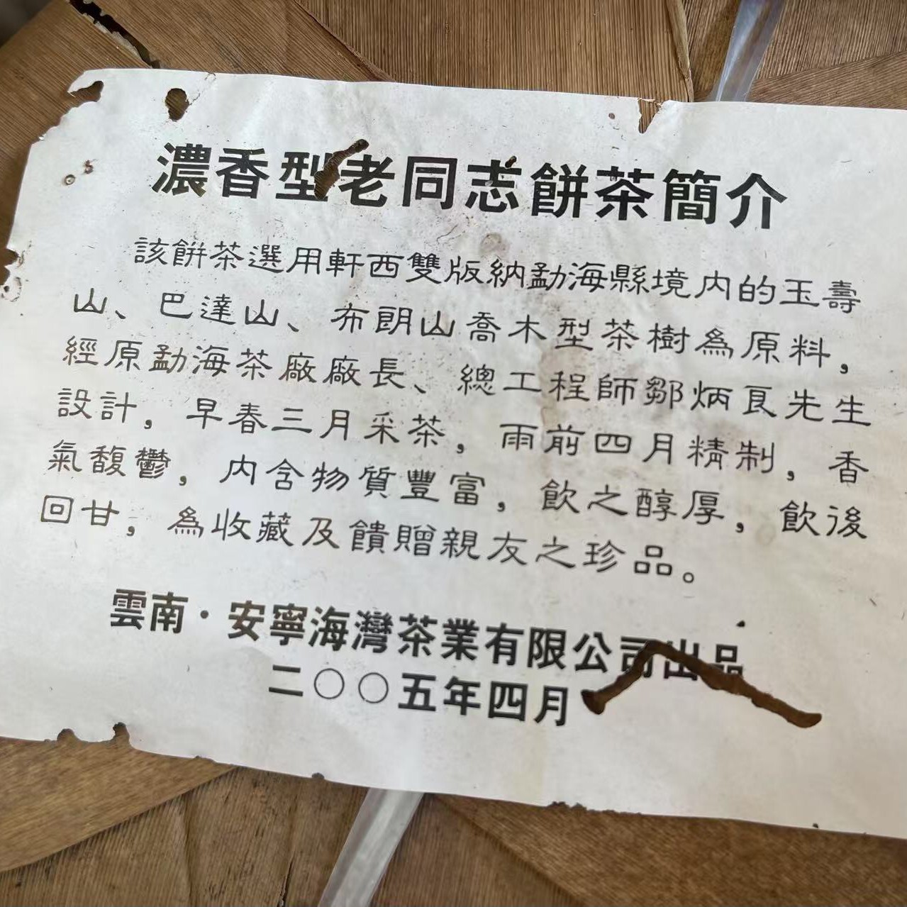 Pu-Erh tea,2005y,濃香型老同志餅茶 Luzhou-flavor Laotongxi,400g,Raw