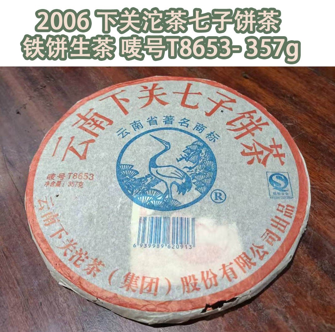 2006 Premium Yunnan Xiaguan Aged Pu Erh Tea T8653 Unfermented Teacake 357g 普洱生茶