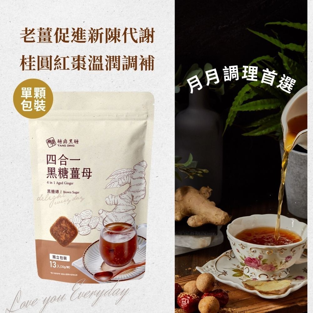 [TANG DING] 4 in 1 Aged Ginger Cube, Brown Sugar Ginger Tea 糖鼎黑糖薑母 (Select)