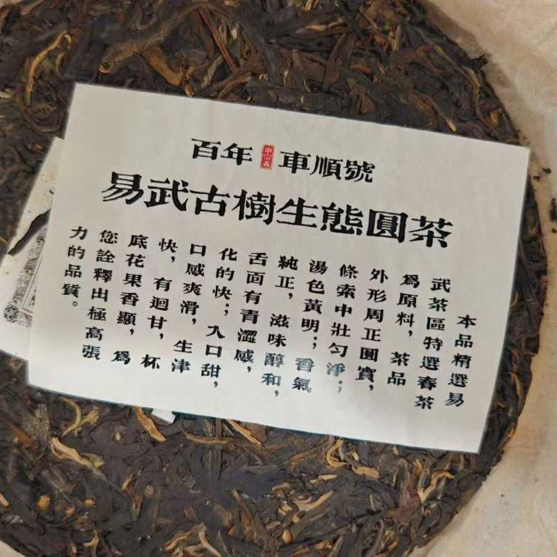 2005 Vintage Che Shun Hao Yiwu Ancient Tree Raw Pu-erh Tea Cake (357g)