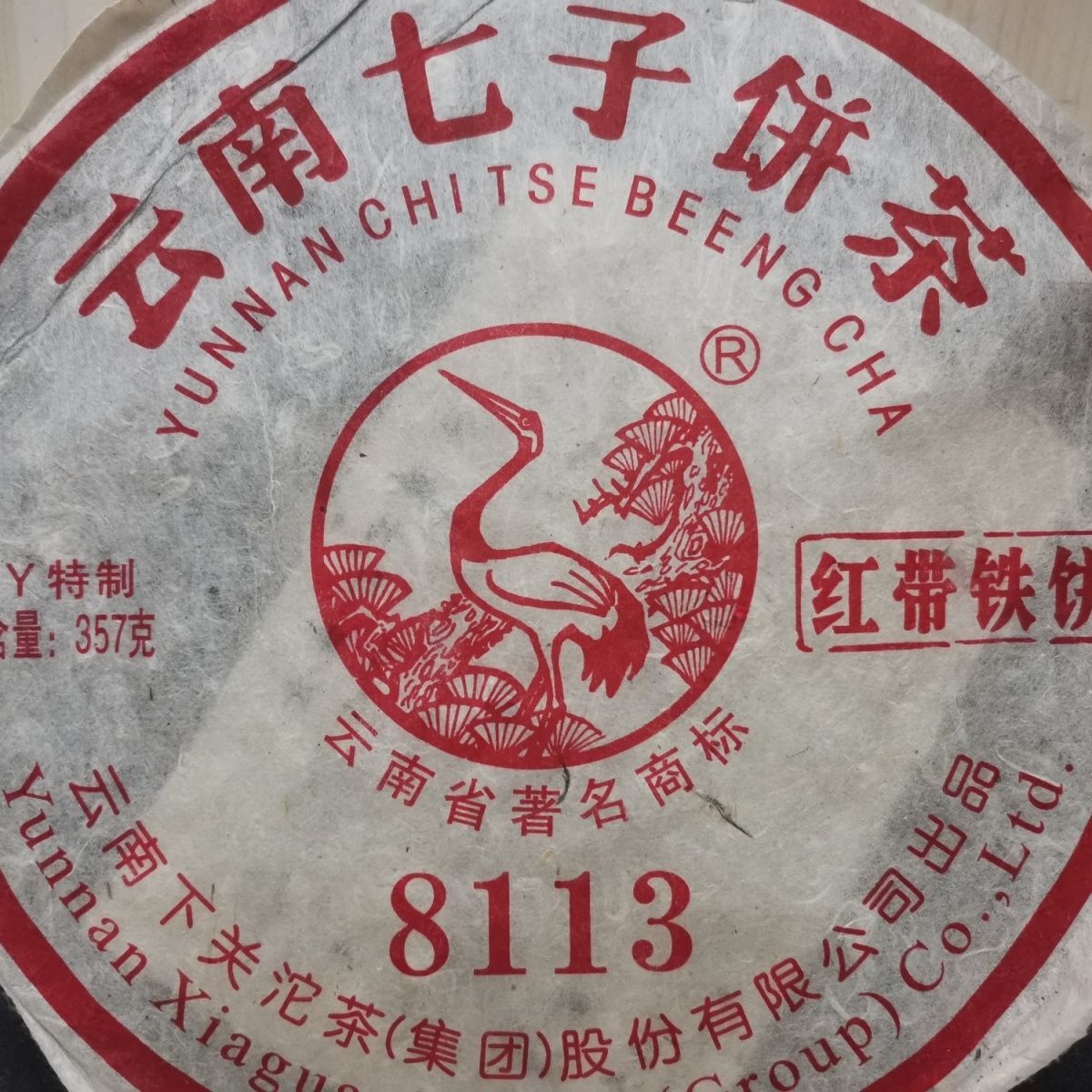 XY 8113 Red Belt Iron Cake 2011 Xiaguan Raw Puerh Tea Factory Sheng Puer 357g