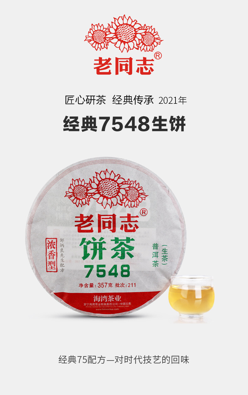 Haiwan Lao Tong Zhi Old Comerade 7548 Pu-erh Tea Cake Sheng 2021 357g Raw Pu’er