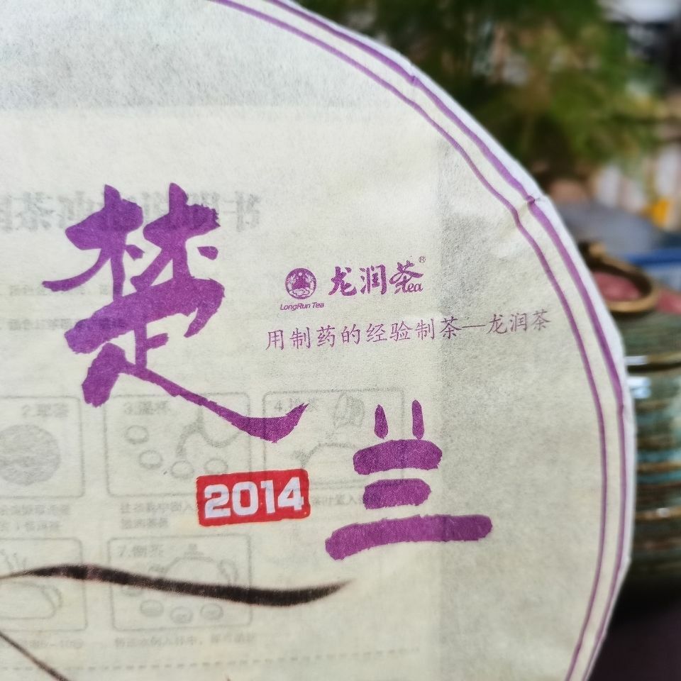 Chu Lan * 2014 Yunnan Longrun Tea Pu-erh Tea Pu’er Shen Puer Raw Lincang 357g