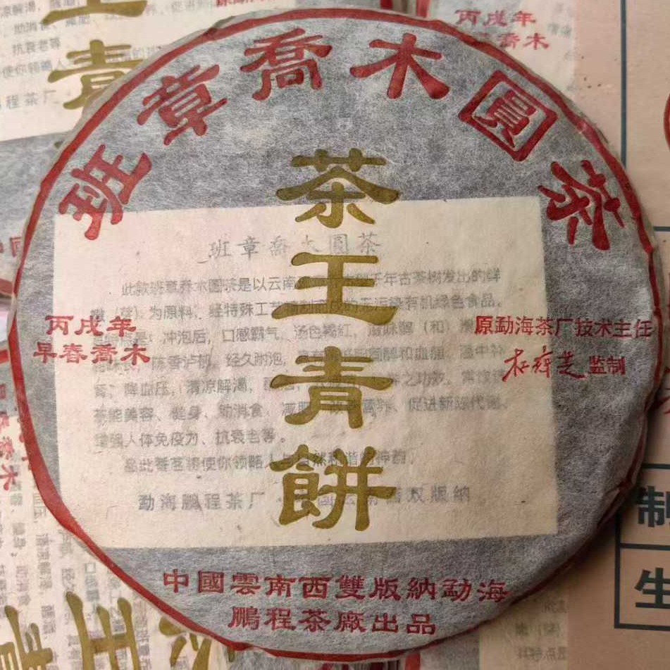 2006 Vintage Banzhang Arbor Raw Puerh Tea Cake,200g