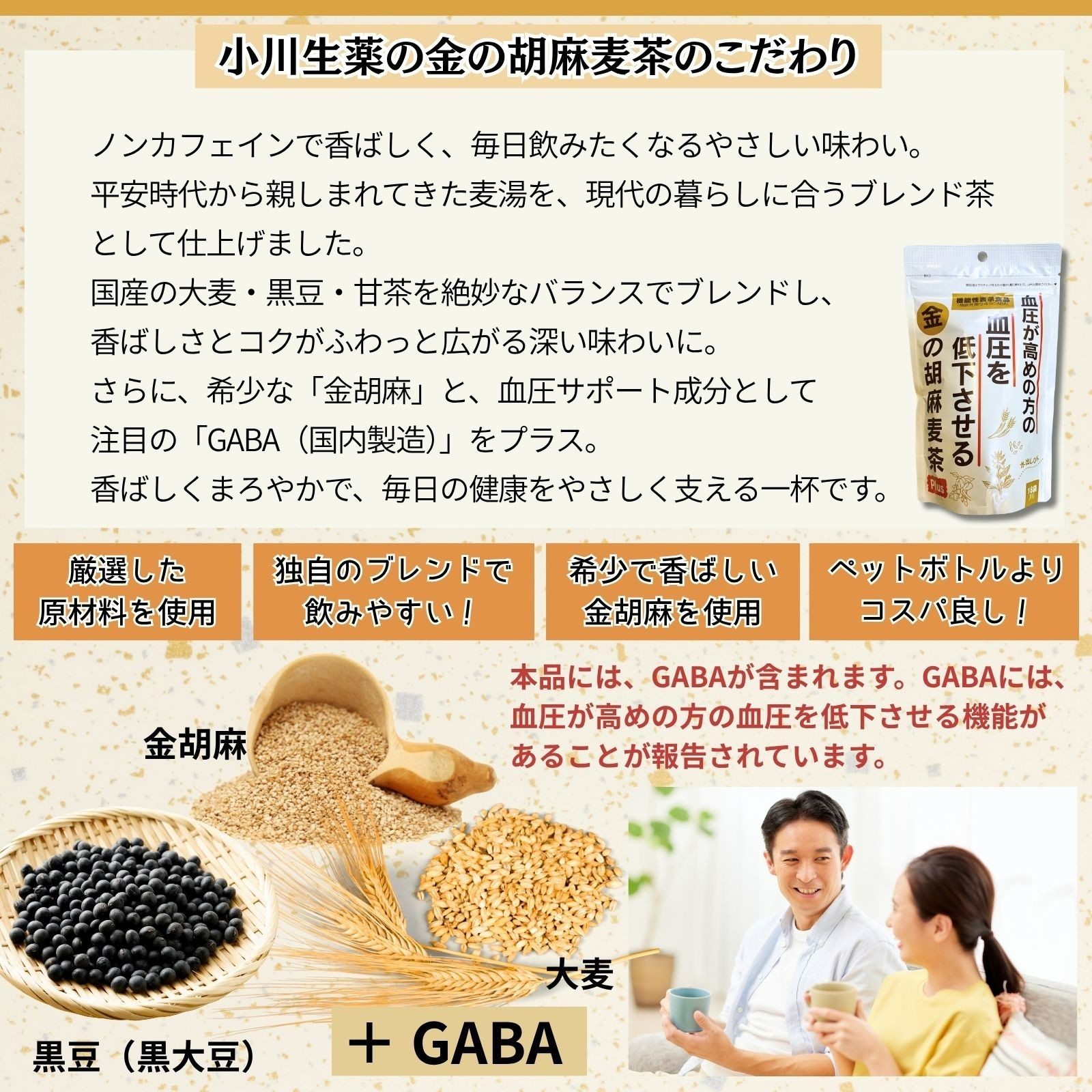 【機能性表示食品】金の胡麻麦茶 90g(5g×18袋) １個 小川生薬 血圧が高めの方の血圧を低下させる