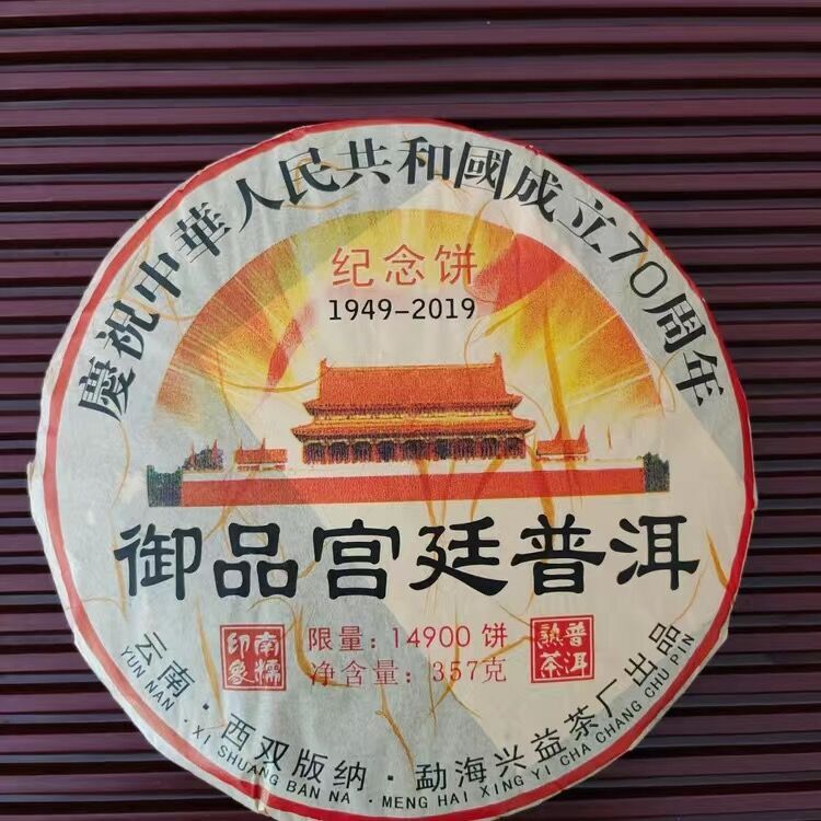 2015 Yunnan XINGYI Pu-erh Ripe Tea 357g 60th Anniversary of China Pu’er Gongting