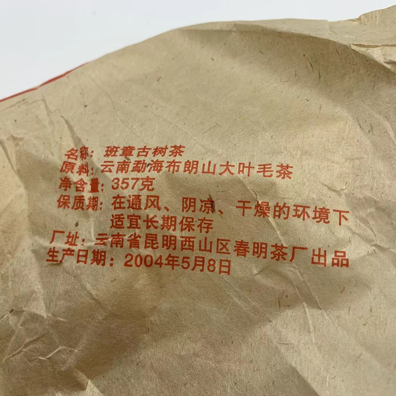 2004 Chun Ming Millennium Old Tea Cabbage Banzhang Menghai Pu’er Raw Tea 357g