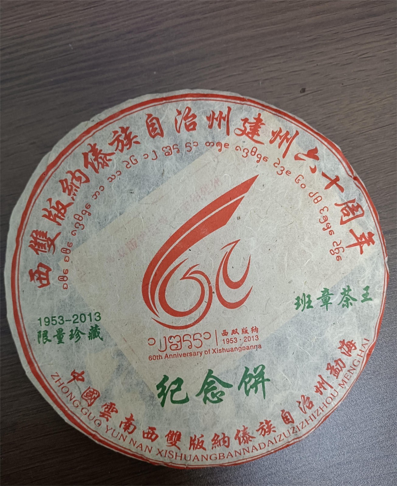 2013 Limited Edition Ban Zhang King Raw Pu-erh Tea Cake 357g | Xishuangbanna 60t